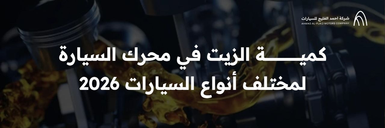 Engine Oil Capacity for Different Types of Cars 2026 | Complete Guide by Ahmed Al-Falih