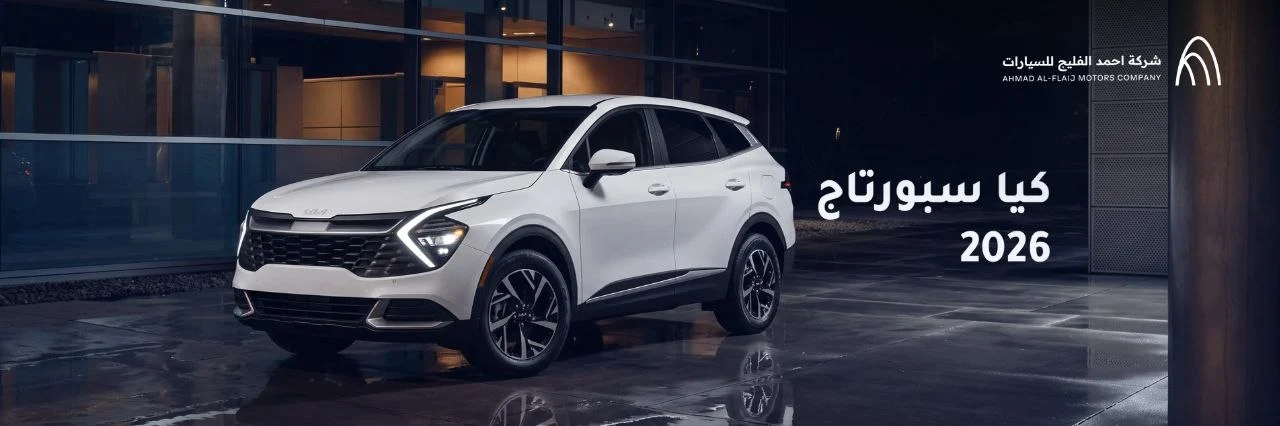 Kia Sportage 2026 Price and Specifications in Saudi Arabia with the Best Trims