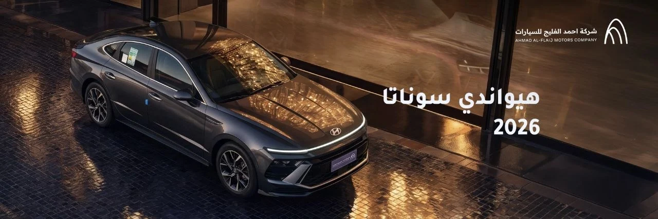 أسعار ومواصفات هيونداي سوناتا 2026 في السعودية مع مقارنة الفئات