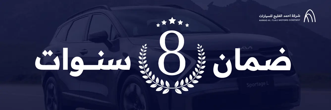 عرض الضمان الممتد 8 سنوات